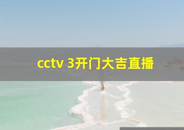 cctv 3开门大吉直播